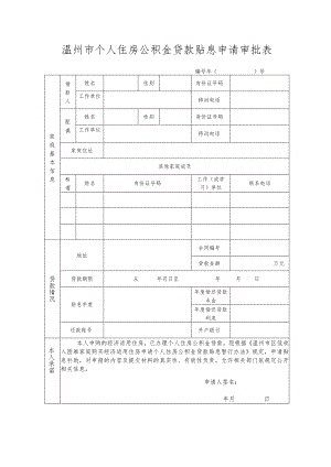 温州市个人住房公积金贷款贴息申请审批表.docx