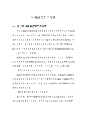 环境监理工作内容.docx