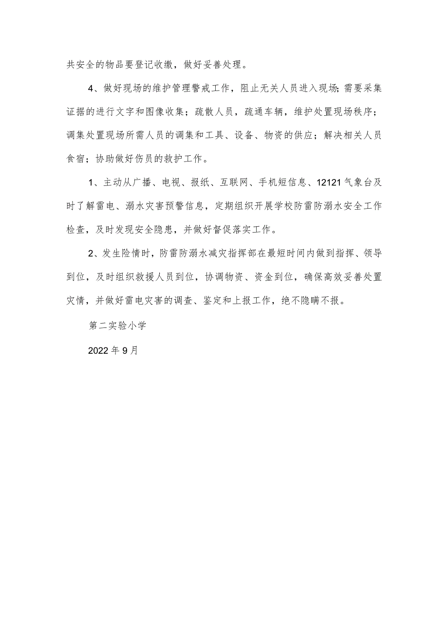 沂源县第二实验小学应急预案（防雷击、防溺水减灾工作应急预案）.docx_第3页