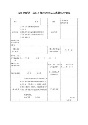 杭州高新区（滨江）博士后出站安家补贴申请表.docx