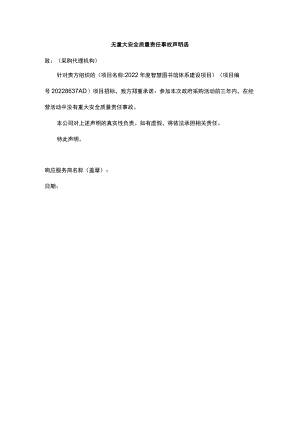 无重大安全质量责任事故声明函.docx