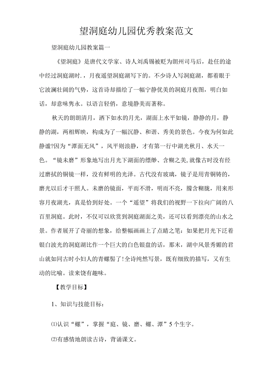 望洞庭幼儿园优秀教案范文(精编版).docx_第1页