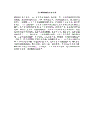 当归根腐病的防治措施.docx