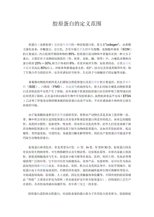 胶原蛋白定义.docx