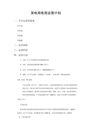 电商运营计划.docx