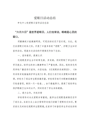爱眼日活动总结.docx