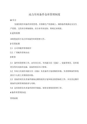 车间备件仓库管理制度确保备件满足生产需要与合理储备.docx