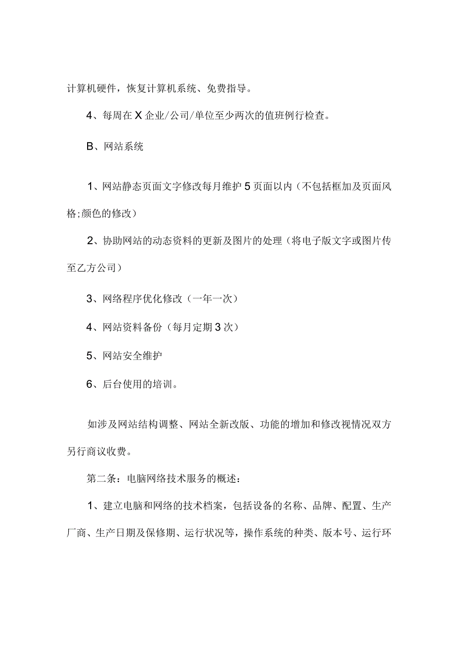 网络技术服务合同.docx_第2页