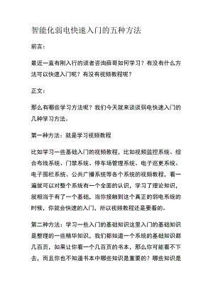智能化弱电快速入门的五种方法.docx