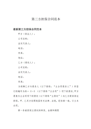 第三方担保合同范本.docx