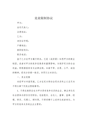 竞业限制协议.docx