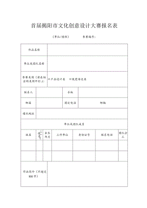 首届揭阳市文化创意设计大赛报名表（单位、团体）.docx