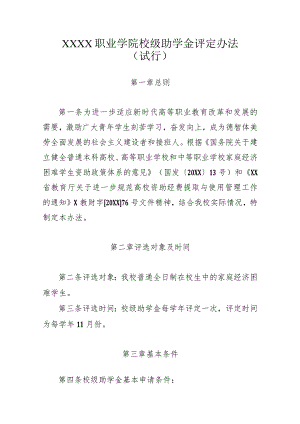 职业学院校级助学金评定办法（试行）.docx
