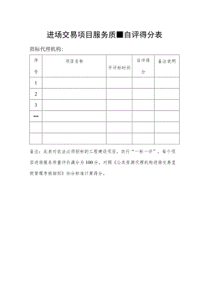 进场交易项目服务质量自评得分表.docx