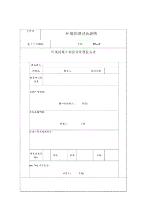 某企业环境管理问题是记录表格(doc 2页).docx