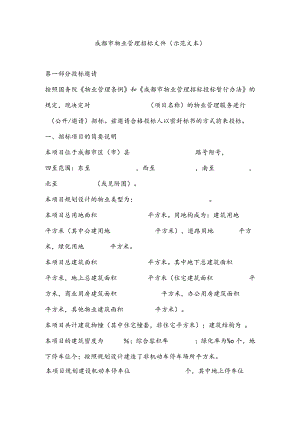 物业招标文件范本.docx