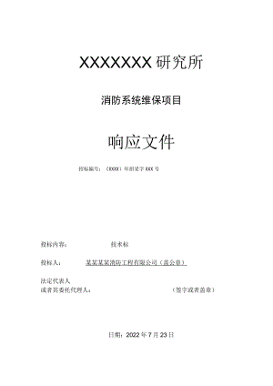 最新消防系统维保技术标资料.docx