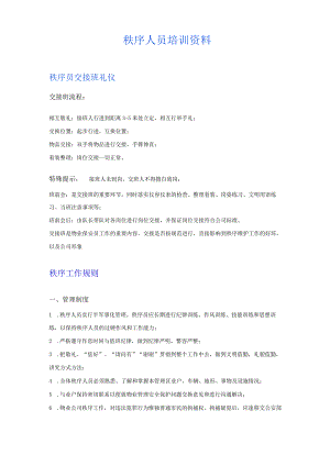 秩序人员培训资料.docx