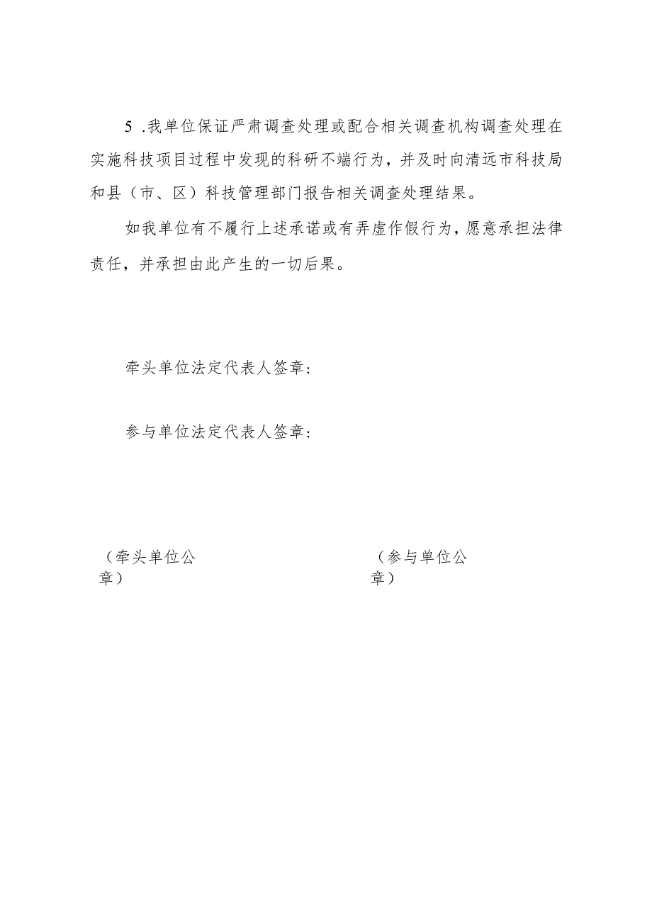项目承担单位（含牵头单位和参与单位）科研诚信承诺书.docx_第2页