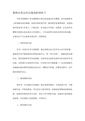 教师纪律作风整顿自我剖析材料5篇.docx