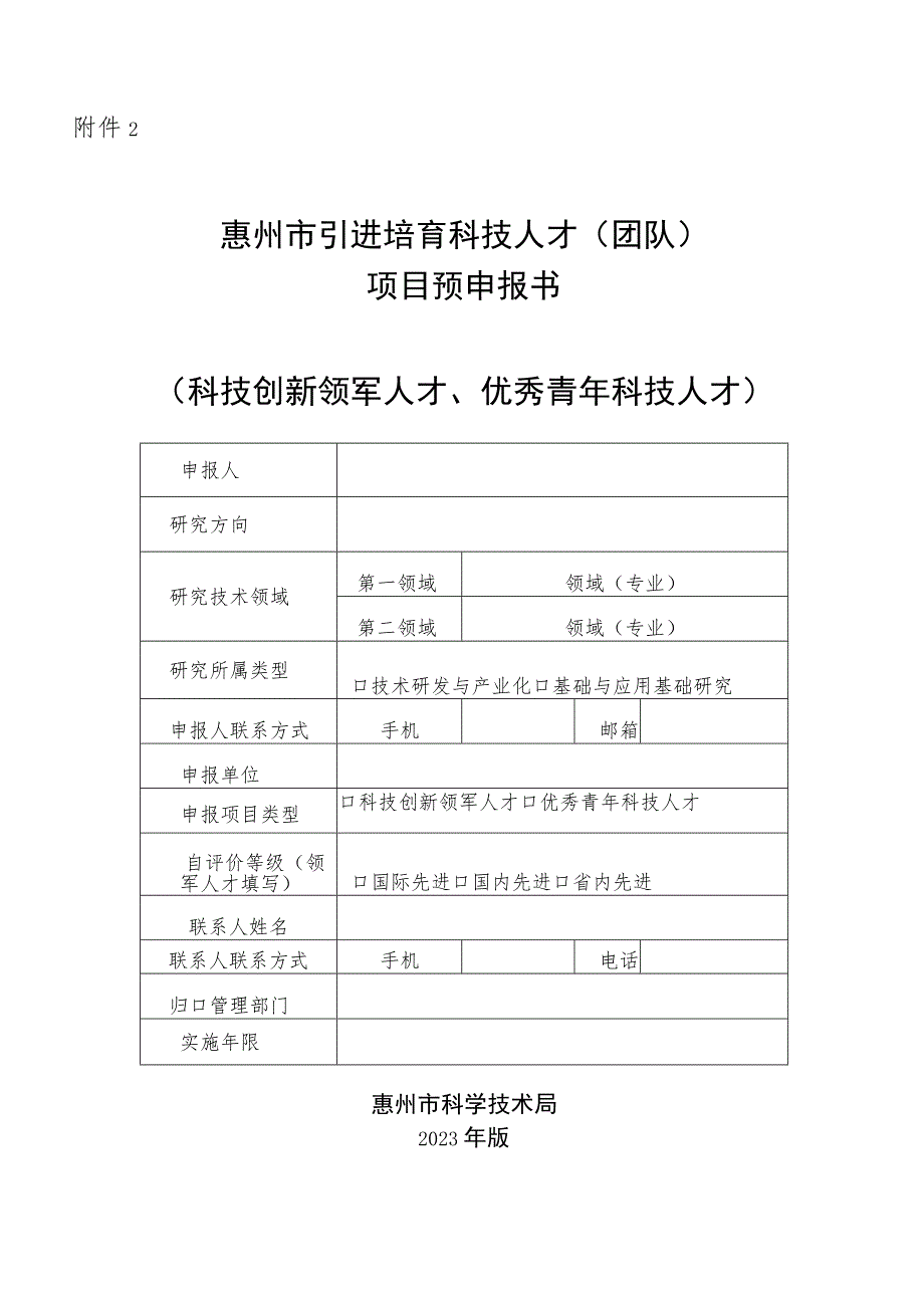 惠州市引进培育科技人才(团队)项目预申报书(科技创新领军人才、优秀青年科技人才).docx_第1页