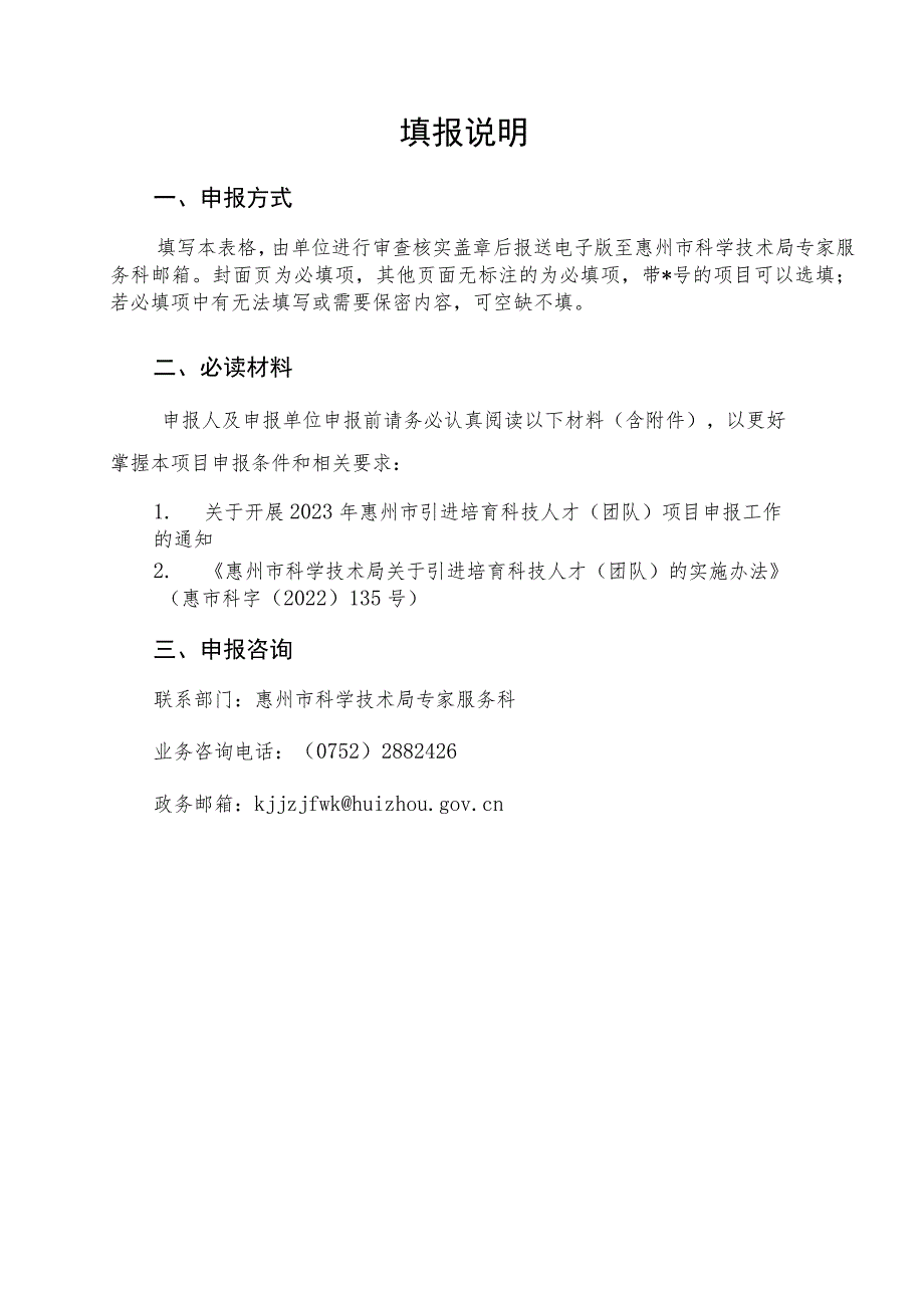 惠州市引进培育科技人才(团队)项目预申报书(科技创新领军人才、优秀青年科技人才).docx_第2页