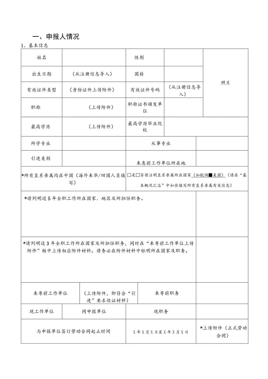 惠州市引进培育科技人才(团队)项目预申报书(科技创新领军人才、优秀青年科技人才).docx_第3页