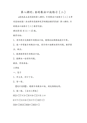 第八课时：8的乘法口诀练习（二）.docx