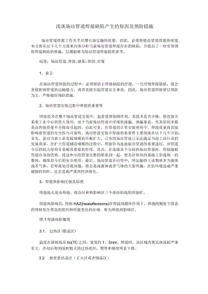 浅谈场站管道焊接缺陷产生的原因及预防措施.docx