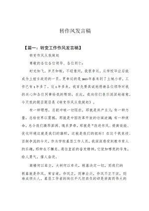 转作风发言稿.docx