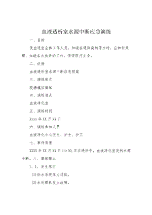 血液透析室水源中断应急演练.docx
