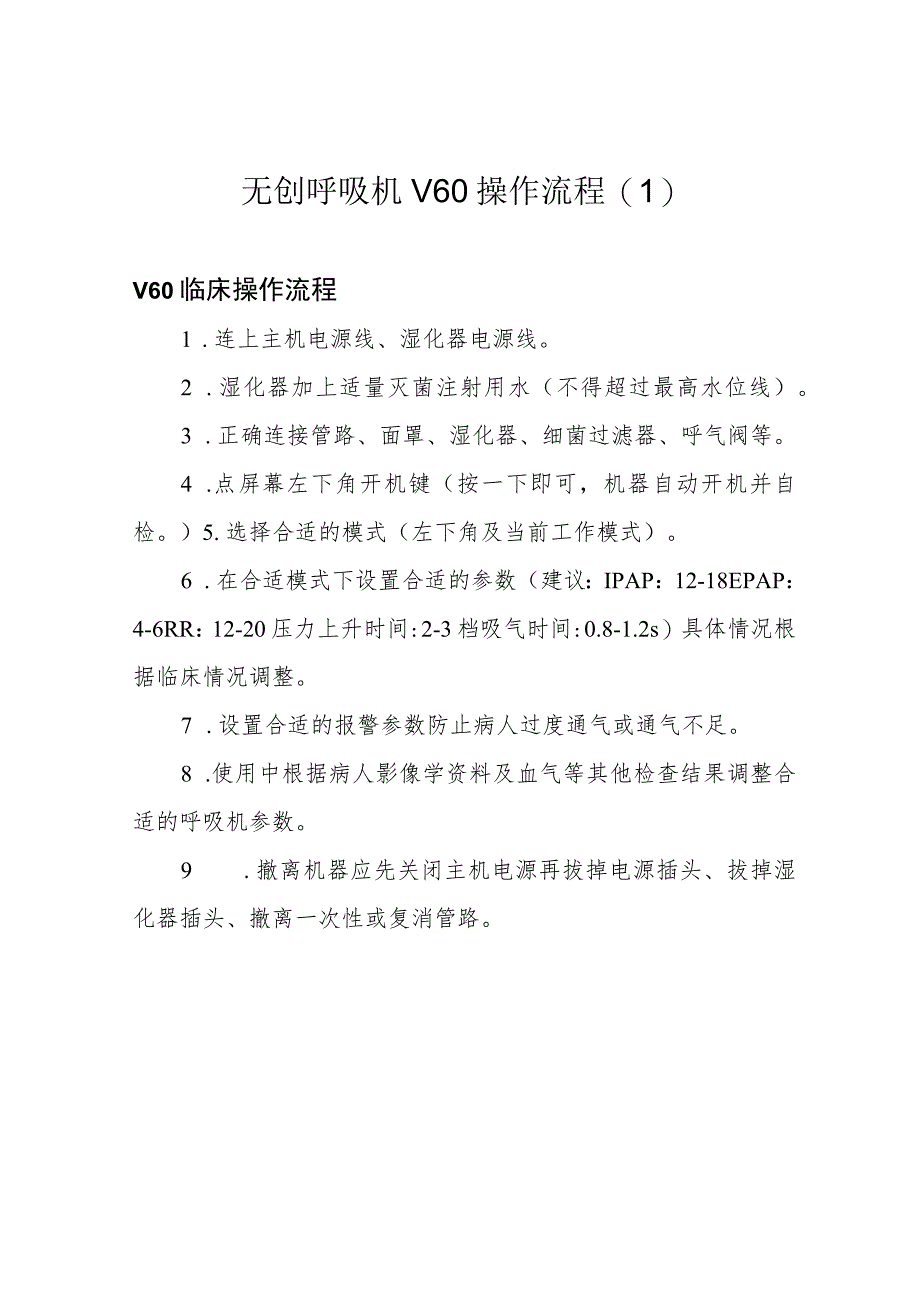无创呼吸机V60操作流程.docx_第1页