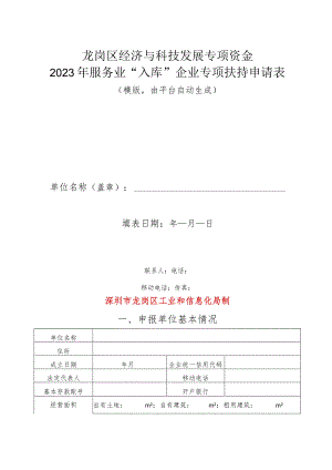 龙岗区经济与科技发展专项资金2023年服务业“入库”企业专项扶持申请表.docx