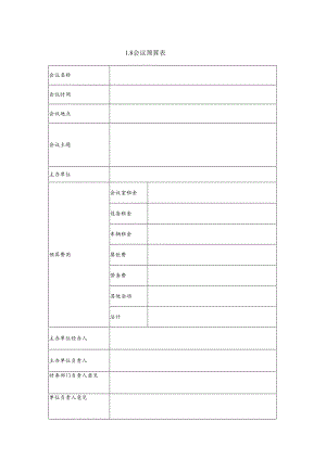 某企业会议预算表(doc 2页).docx