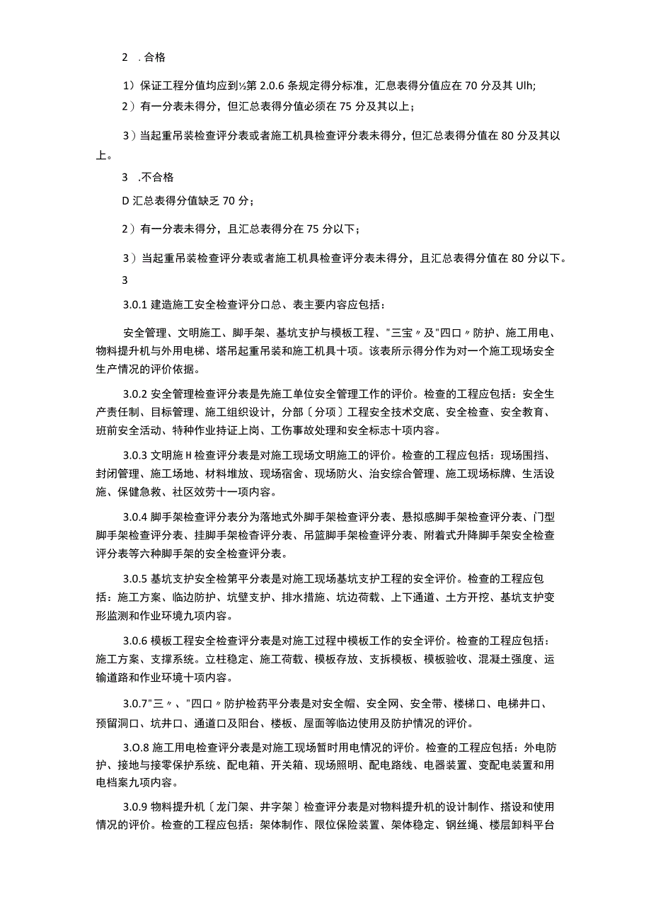 建筑施工安全检查标准检查表.docx_第2页