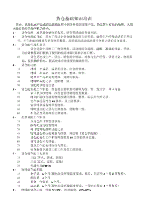 货仓基础知识培训货仓收发货流程与日常管理知识.docx
