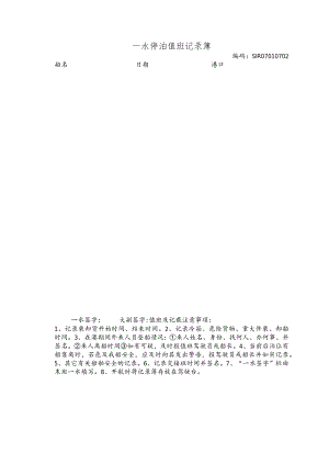 船舶一水停泊值班记录簿.docx