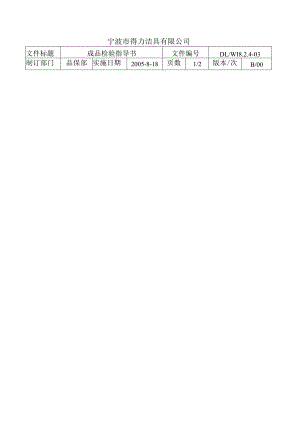 洁具公司成品检验指导书规范成品出货检验操作工作.docx