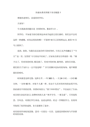 防溺水教育国旗下讲话稿8篇.docx