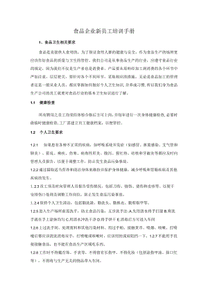 食品企业新员工培训手册.docx