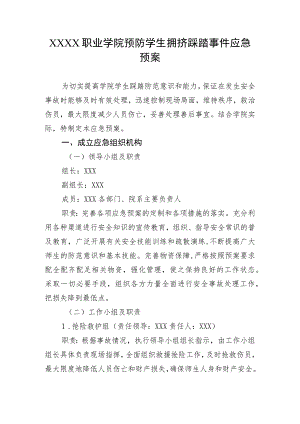 职业学院预防学生拥挤踩踏事件应急预案.docx
