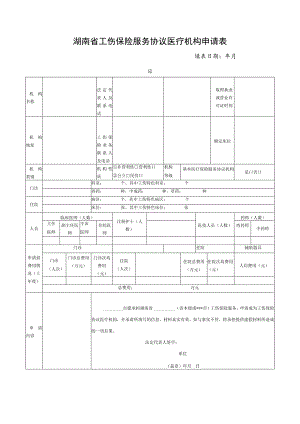 湖南省工伤保险服务协议医疗机构申请表.docx