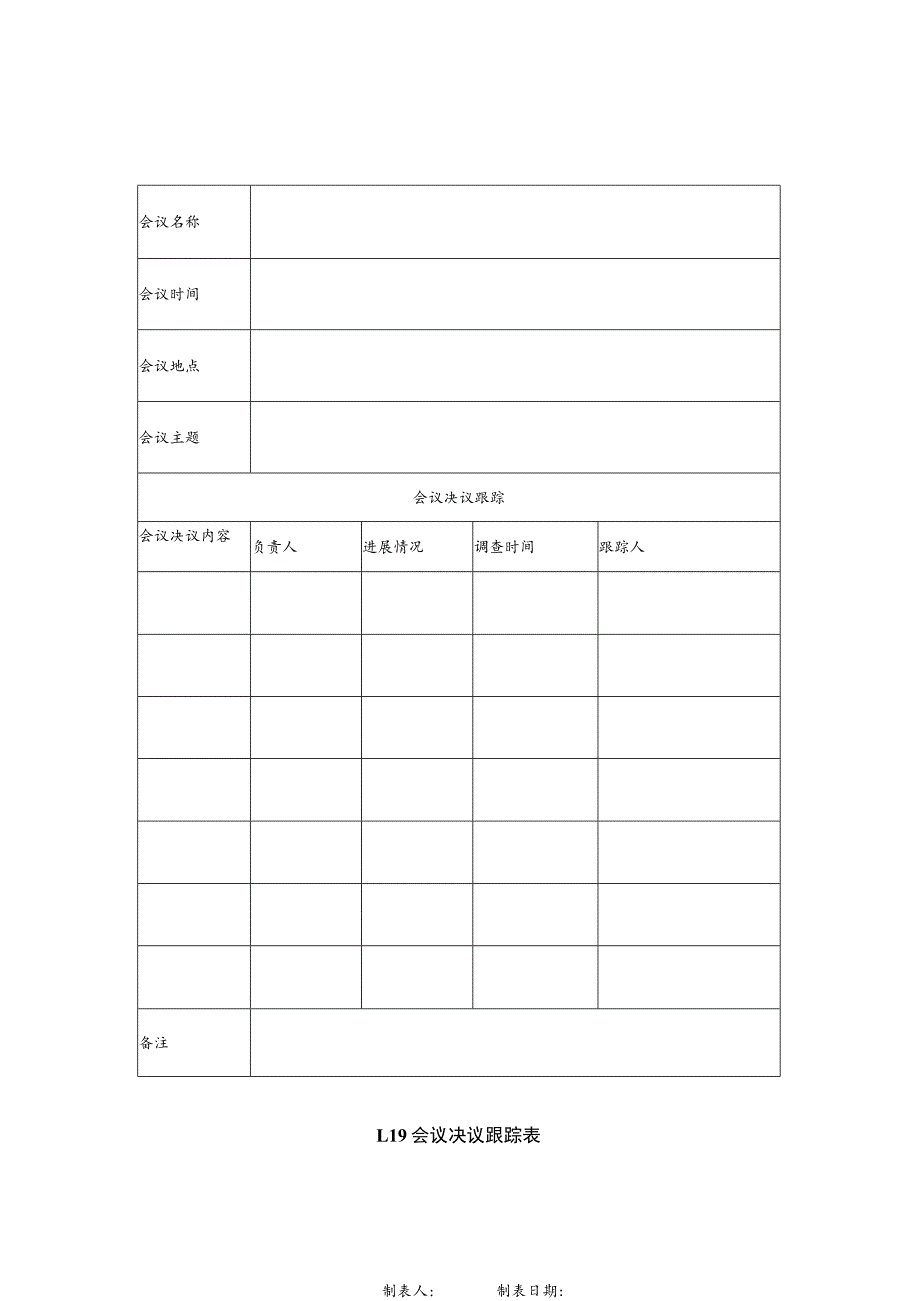 某企业会议决议跟踪表(doc 2页).docx_第1页