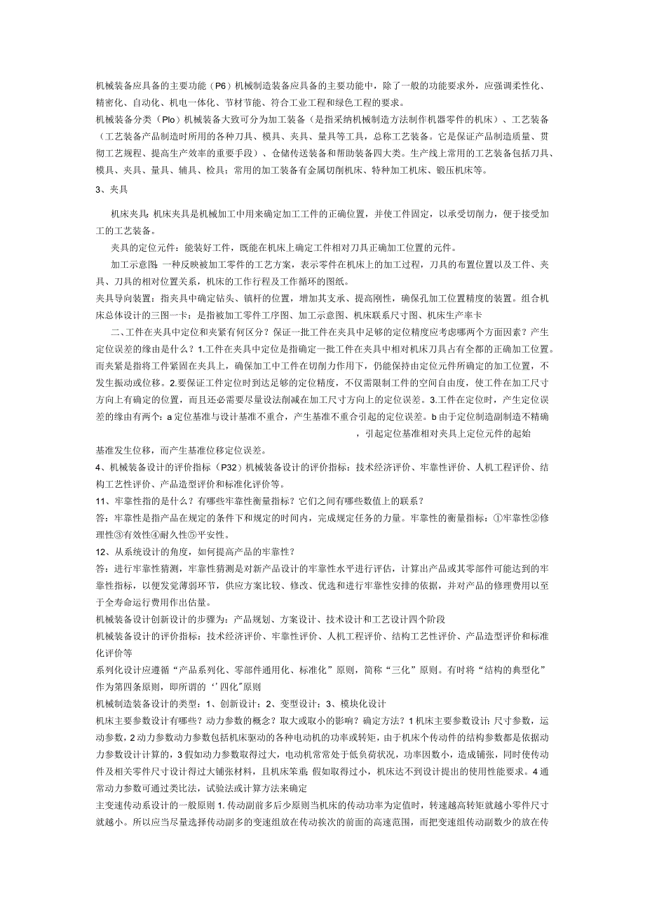 机械制造装备设计.docx_第1页