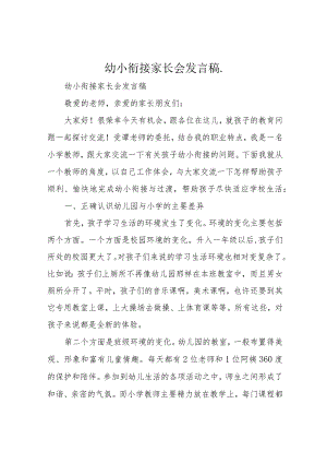 幼小衔接家长会发言稿..docx