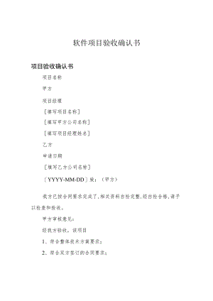 软件项目验收确认书.docx