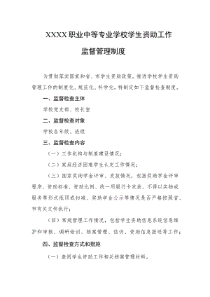 职业中等专业学校学生资助工作监督管理制度.docx