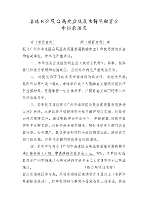 海珠区会展业高质量发展扶持奖励资金申报承诺书.docx