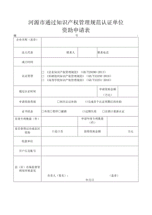 河源市通过知识产权管理规范认证单位资助申请表.docx