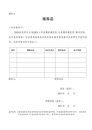 广东省普通高等医学院校临床教学基地教学改革研究项目单位推荐函（模板）.docx